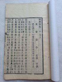 《前汉书》五行志,精刻大开本,27页54面,自然老旧,尺寸20.8x30.8cm.自然老旧,书衣后加,不议价.