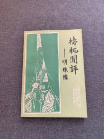 梼杌闲评—明珠缘