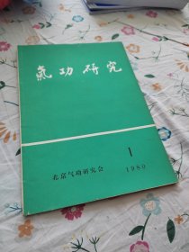 气动研究（创刊号，1980.1，内页有些许笔记划线。）