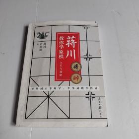 蒋川教你学象棋:入门与进阶-蒋川亲笔签名本随机发放