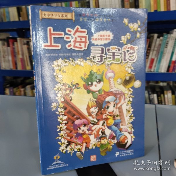 我的第一本大中华寻宝漫画书 上海寻宝记