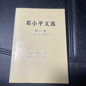 邓小平文选：第三卷