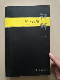 汉字起源新解：2008-2009探索手记