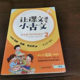 让课文遇见小古文:朱文君带你这样学语文.贰