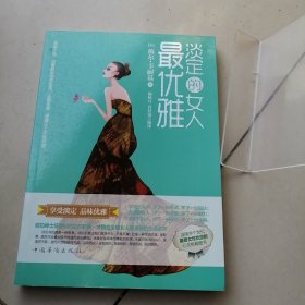 淡定的女人最优雅