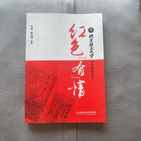 北京理工大学文化建设丛书：红色“有”情