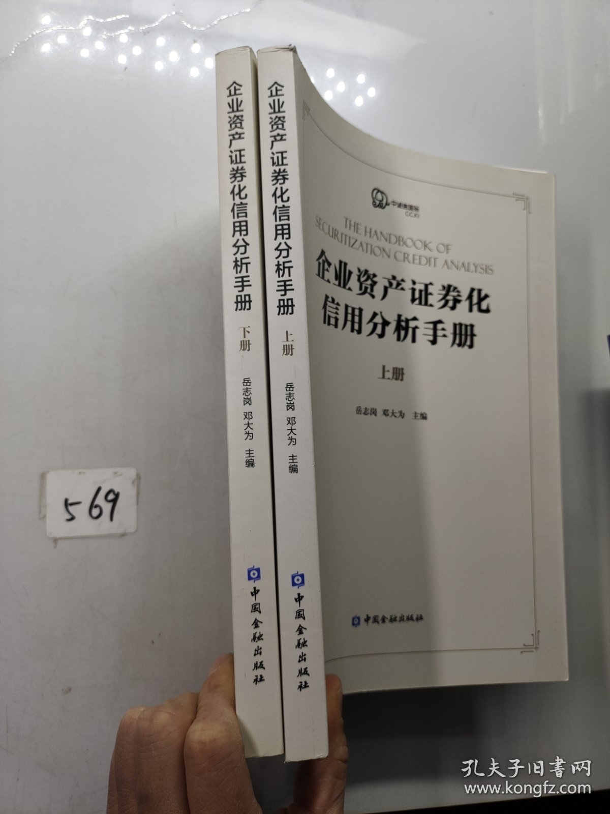 企业资产证券化产品信用分析手册(上下册)