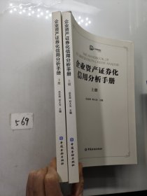 企业资产证券化产品信用分析手册(上下册)