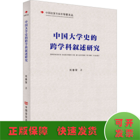中國大學(xué)史的跨學(xué)科敘述研究