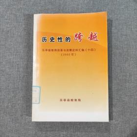 历史性跨越 乐亭县教育改革与发展史料汇编（十四）（2002年）