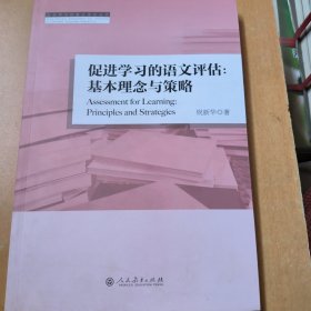 促进学习的语文评估：基本理念与策略