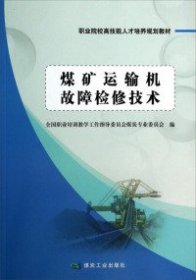 煤矿运输机故障检修技术/职业院校高技能人才培养规划教材