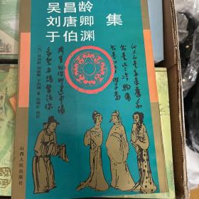 吴昌龄、刘唐卿、于伯渊集