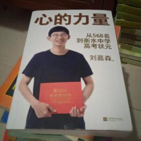 心的力量--从568名到衡水中学高考状元