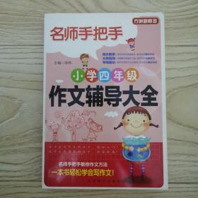 方洲新概念·名师手把手：小学四年级作文辅导大全