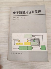 电子扫描分色机原理