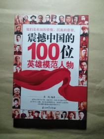 震撼中国的100位英雄模范人物