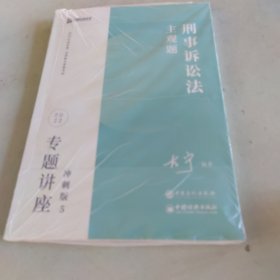 2023众合法考主观题左宁讲刑诉专题讲座冲刺版法律职业资格考试课程配资料教材题