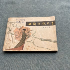 中国诗歌故事连环画第十三册