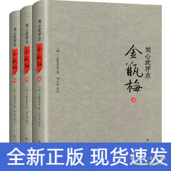 刘心武评点《金瓶梅》（全三册精装版）