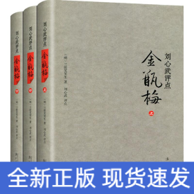 刘心武评点《金瓶梅》（全三册精装版）