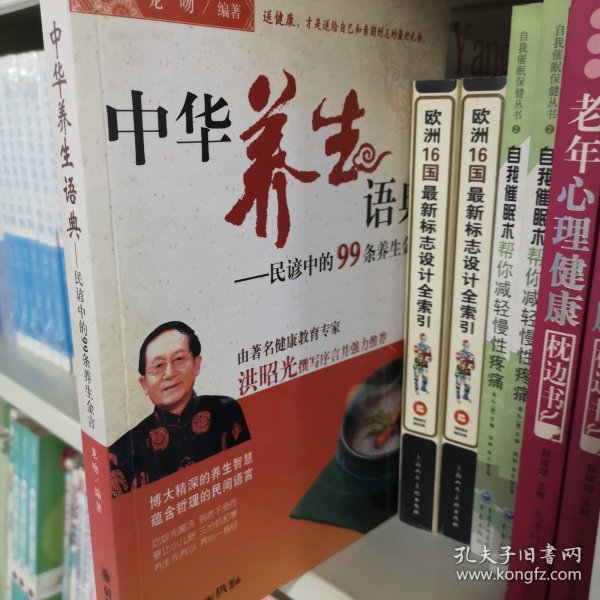 中华养生语典
