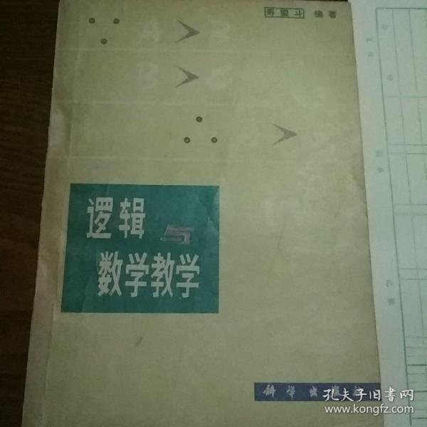 逻辑与数学教学