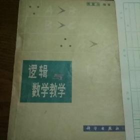 逻辑与数学教学