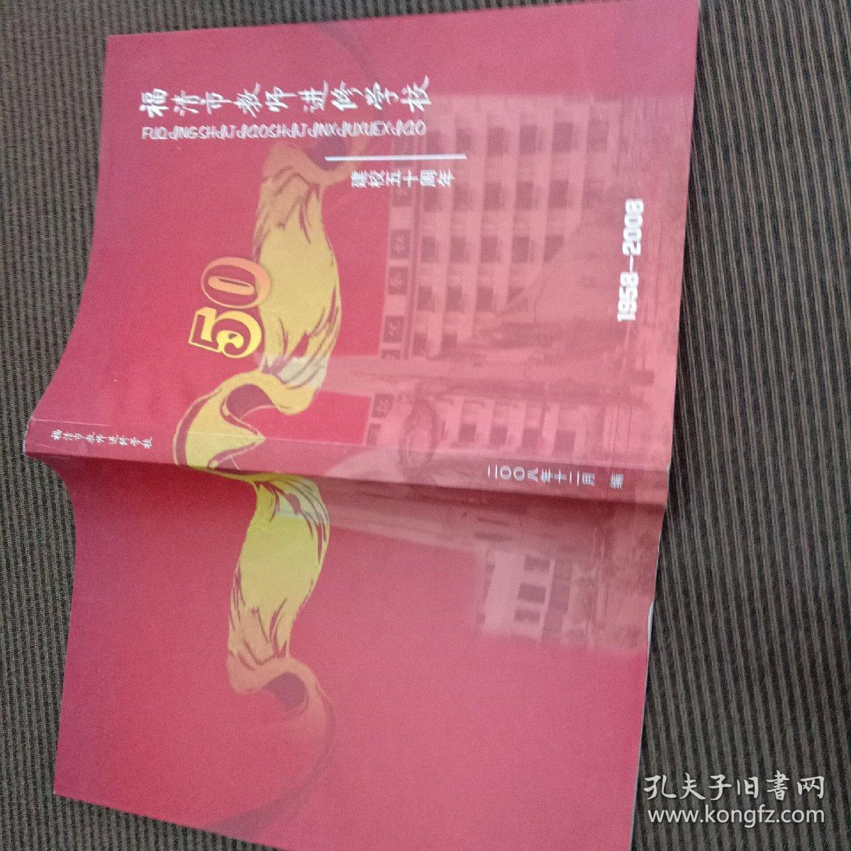 建校五十周年1958-2008