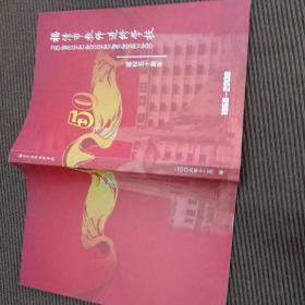 建校五十周年1958-2008