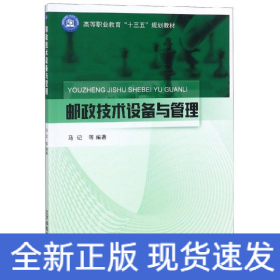 邮政技术设备与管理/马记