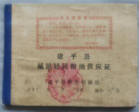 70年代《城镇居民粮油供应证》