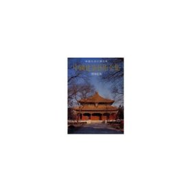 中國建筑藝術全集9--姟廟建筑建筑/中國美術分類全集