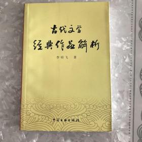 古代文学经典作品解析