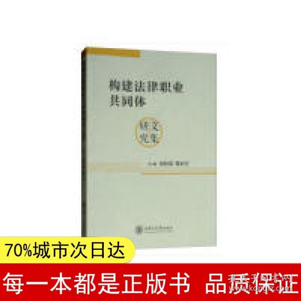 构建法律职业共同体研究文集