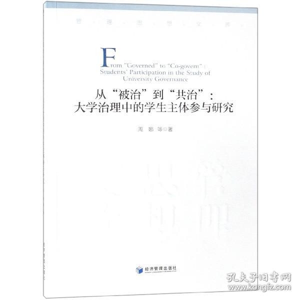 从“被治”到“共治”大学治理中的学生主体参与研究