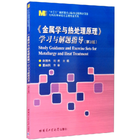 材料科学研究与工程技术金属学与热处理原理学习与解题指导(第3