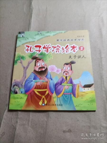 孔子学院国学经典启蒙故事绘本（全20册）彩图注音版3-6岁传统教育幼儿启蒙故事书