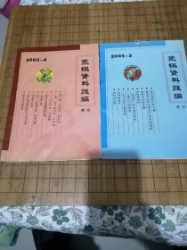 《象棋资料汇编》试刊号3    4两本