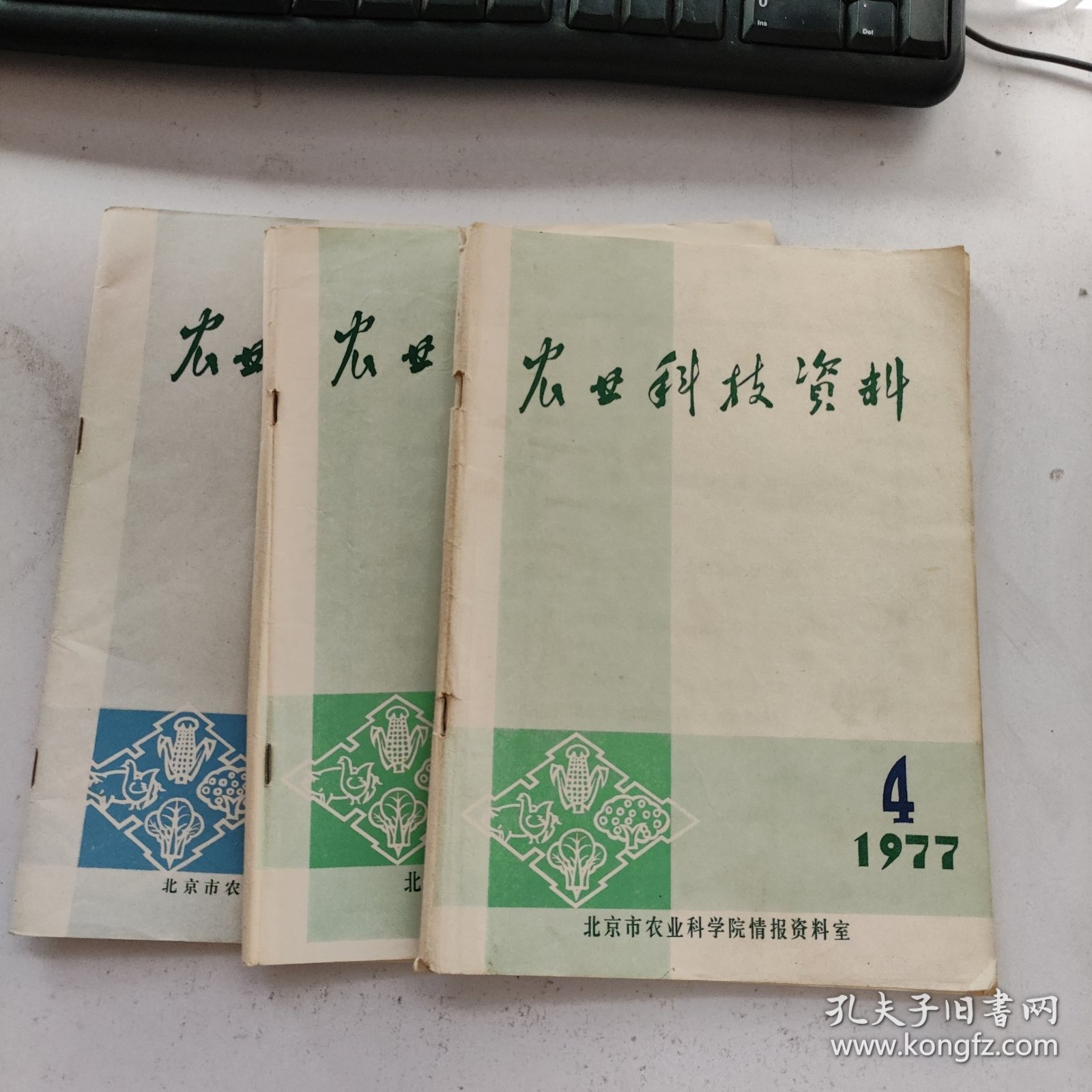 农业科技资料 1977年第7.8期 1979年第2期 3本合售