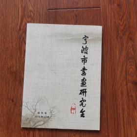 宁波市书画研究会会刊〈创刊号〉