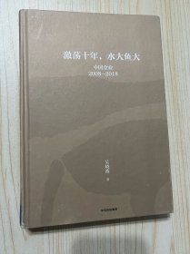 吴晓波企业史 激荡十年，水大鱼大