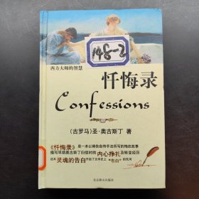 西方大师的智慧 忏悔录