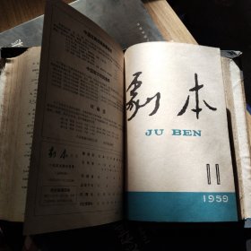 剧本 1959年 7一12  月刊 10月刊庆祝建国十周年