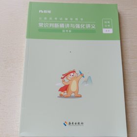 公务员考试辅导用书:常识判断精讲与强化讲义 国考版
