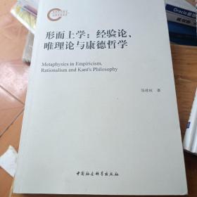 形而上学-（：经验论、唯理论与康德哲学）  正版图书