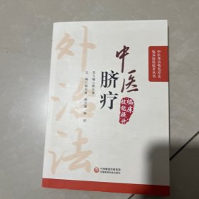 中医脐疗（中医外治特色疗法临床技能提升丛书）