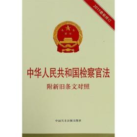 中华人民共和国检察官法：附新旧条文对照