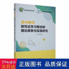 高中数学探究式学模式的理论探索与实践研究 高中政史地单元测试 肖海英