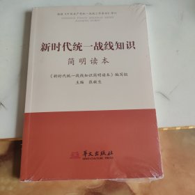 新时代统一战线知识简明读本